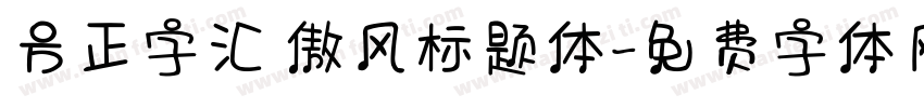 方正字汇 傲风标题体字体转换